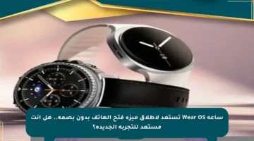 ساعة Wear OS تستعد لإطلاق ميزة فتح الهاتف بدون بصمة.. هل أنت مستعد للتجربة الجديدة؟